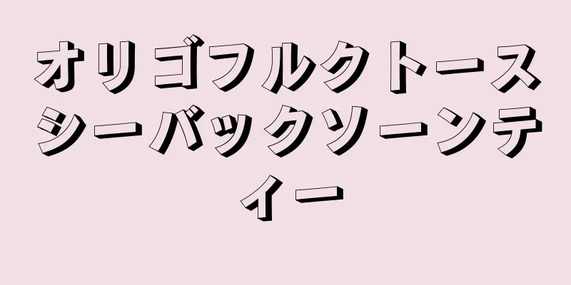 オリゴフルクトースシーバックソーンティー