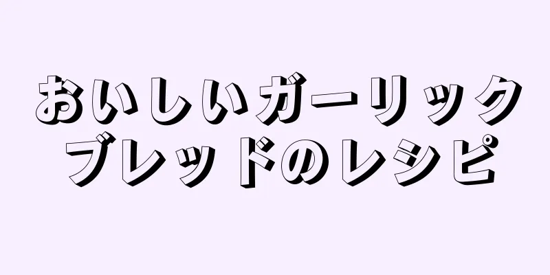 おいしいガーリックブレッドのレシピ