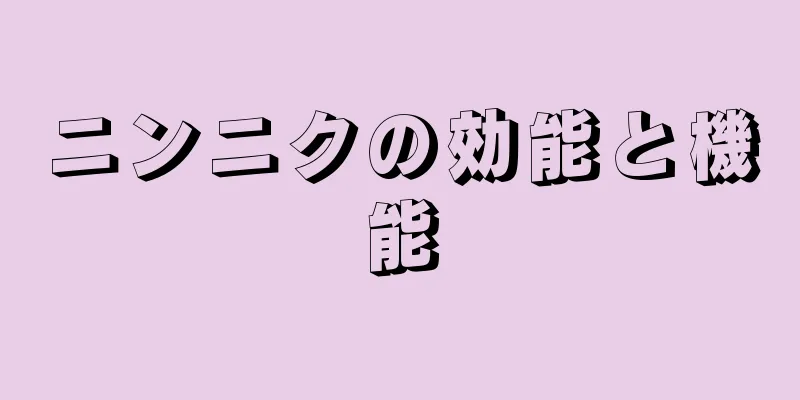 ニンニクの効能と機能