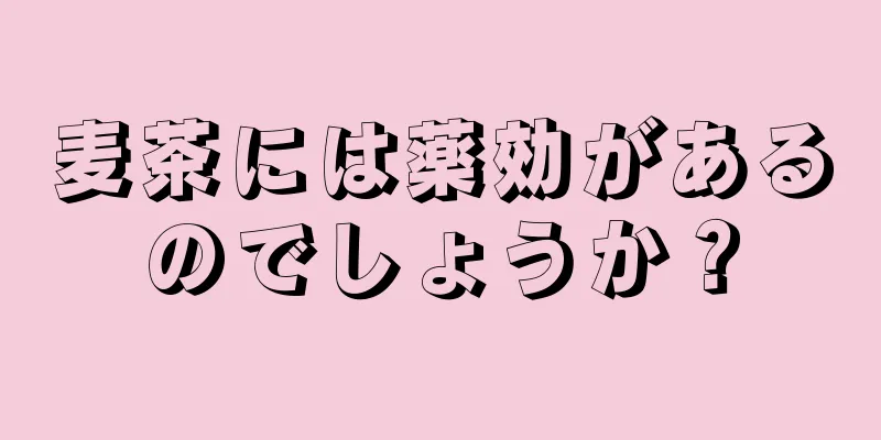 麦茶には薬効があるのでしょうか？