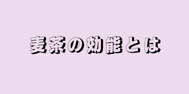 麦茶の効能とは