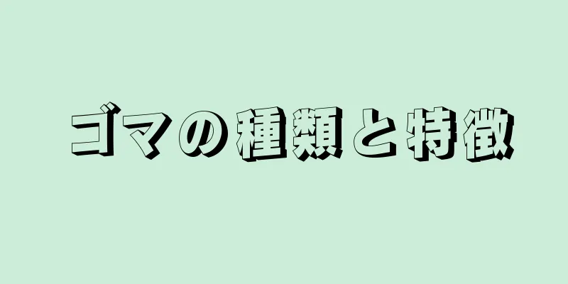 ゴマの種類と特徴