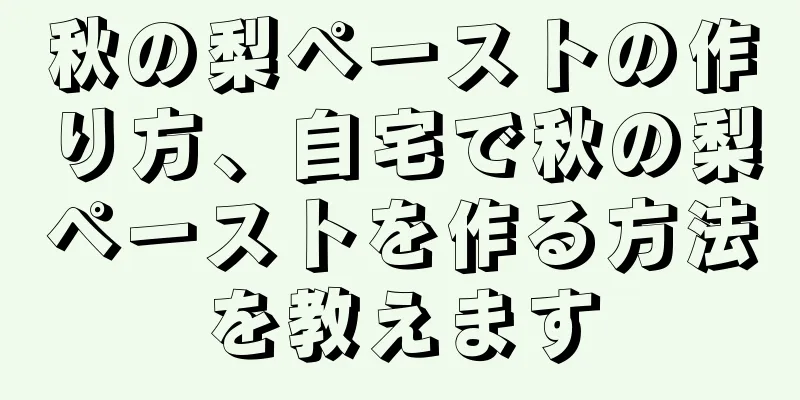 秋の梨ペーストの作り方、自宅で秋の梨ペーストを作る方法を教えます