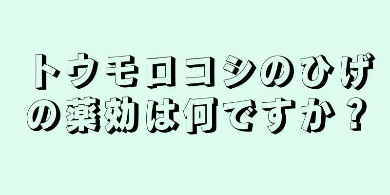 トウモロコシのひげの薬効は何ですか？