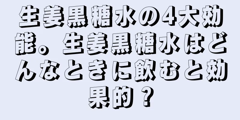 生姜黒糖水の4大効能。生姜黒糖水はどんなときに飲むと効果的？