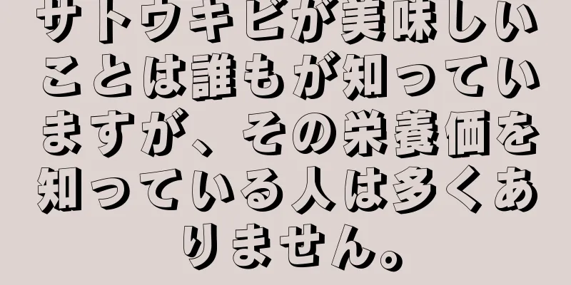 サトウキビが美味しいことは誰もが知っていますが、その栄養価を知っている人は多くありません。