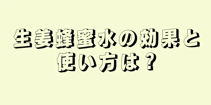 生姜蜂蜜水の効果と使い方は？