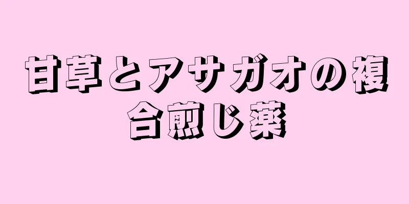 甘草とアサガオの複合煎じ薬