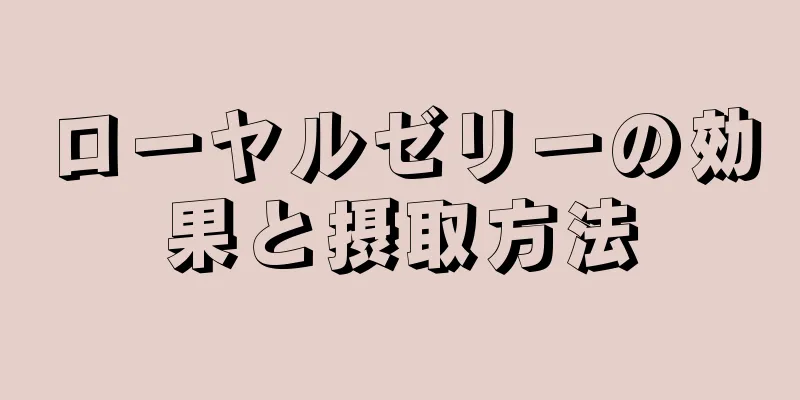 ローヤルゼリーの効果と摂取方法