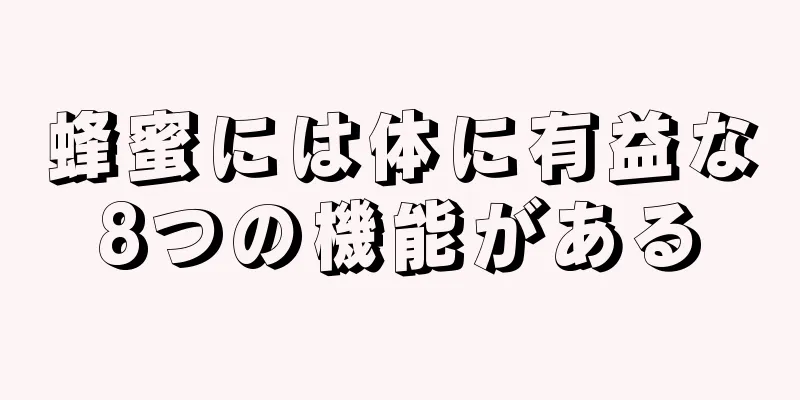 蜂蜜には体に有益な8つの機能がある