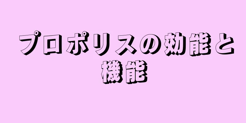 プロポリスの効能と機能