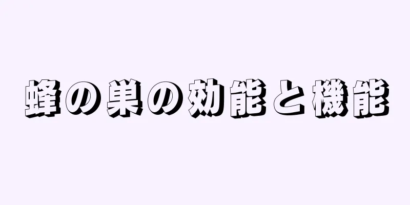 蜂の巣の効能と機能