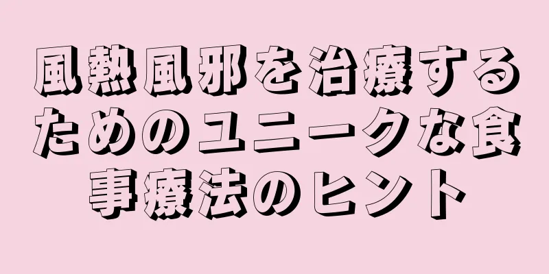 風熱風邪を治療するためのユニークな食事療法のヒント