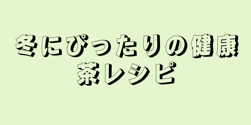 冬にぴったりの健康茶レシピ