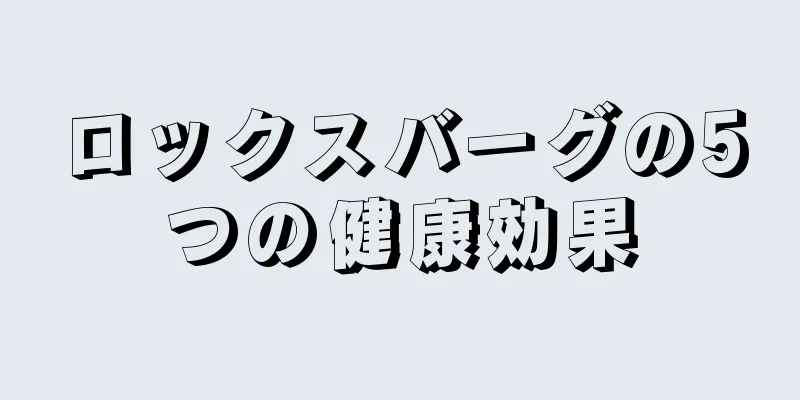 ロックスバーグの5つの健康効果