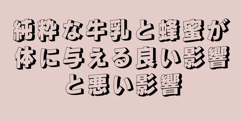 純粋な牛乳と蜂蜜が体に与える良い影響と悪い影響