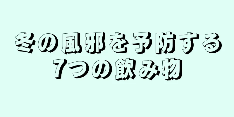 冬の風邪を予防する7つの飲み物