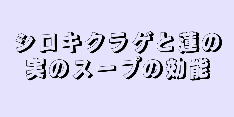 シロキクラゲと蓮の実のスープの効能