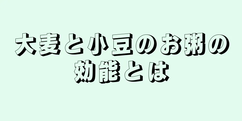 大麦と小豆のお粥の効能とは