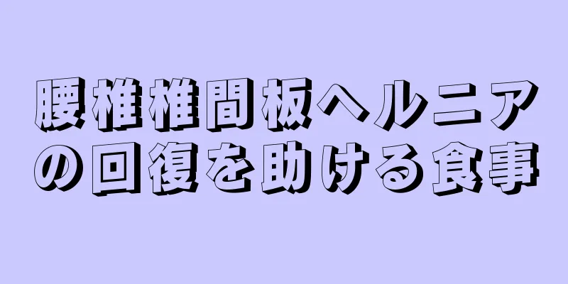 腰椎椎間板ヘルニアの回復を助ける食事