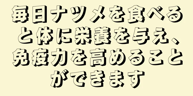 毎日ナツメを食べると体に栄養を与え、免疫力を高めることができます