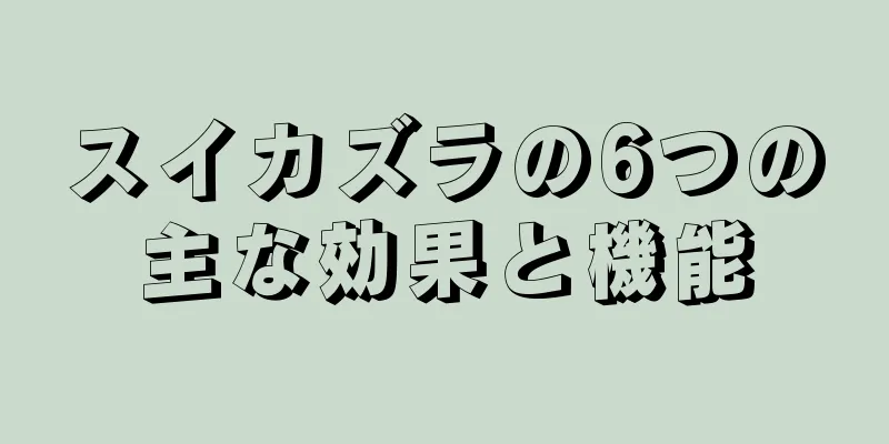 スイカズラの6つの主な効果と機能