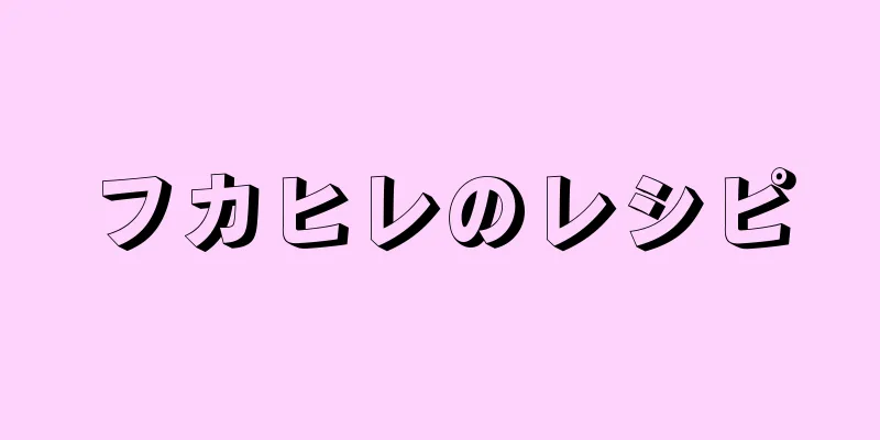 フカヒレのレシピ