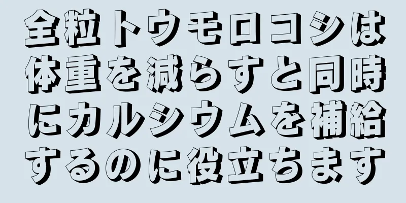 全粒トウモロコシは体重を減らすと同時にカルシウムを補給するのに役立ちます