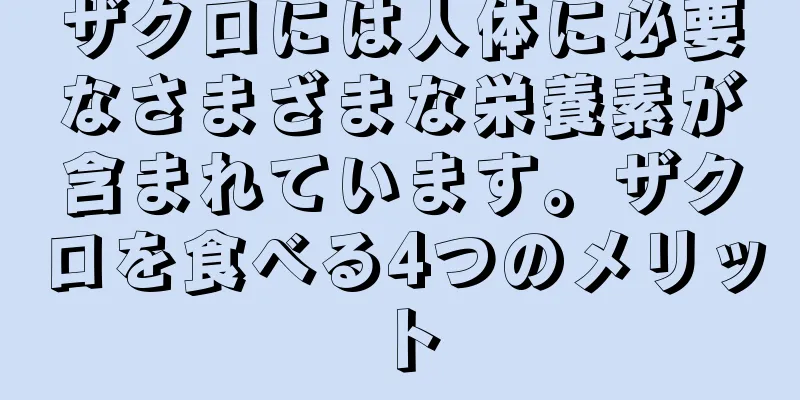 ザクロには人体に必要なさまざまな栄養素が含まれています。ザクロを食べる4つのメリット