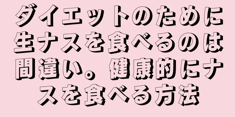 ダイエットのために生ナスを食べるのは間違い。健康的にナスを食べる方法