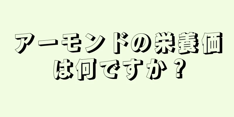 アーモンドの栄養価は何ですか？