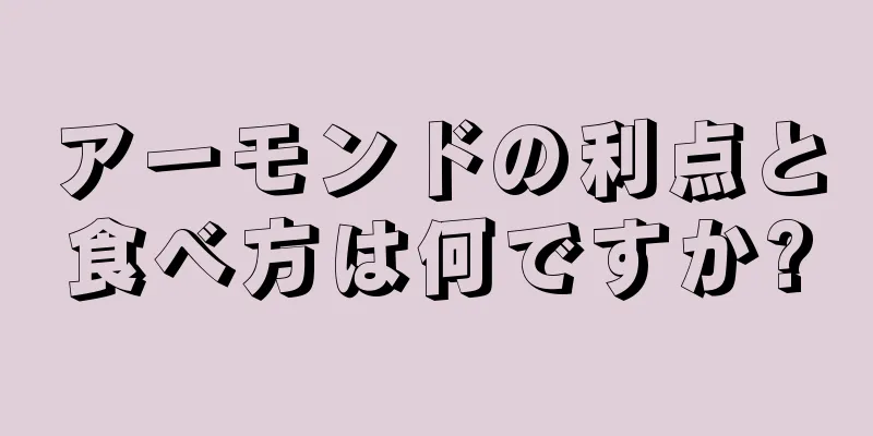 アーモンドの利点と食べ方は何ですか?