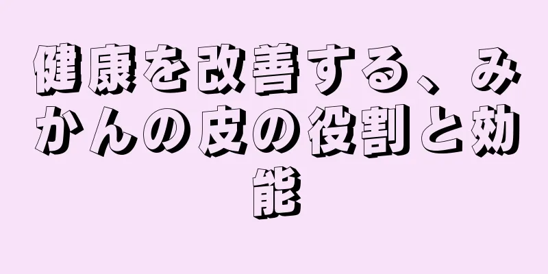 健康を改善する、みかんの皮の役割と効能