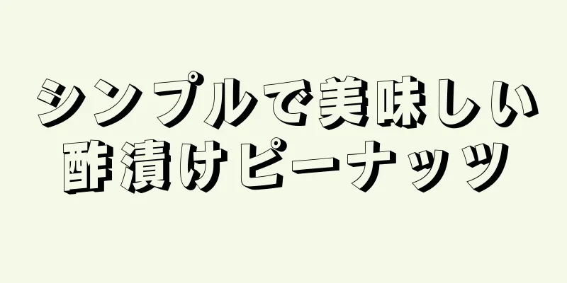 シンプルで美味しい酢漬けピーナッツ