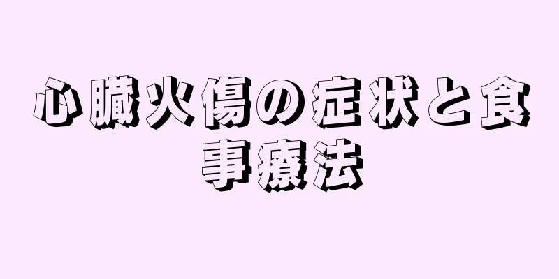 心臓火傷の症状と食事療法