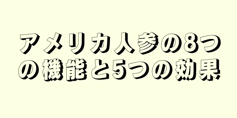 アメリカ人参の8つの機能と5つの効果