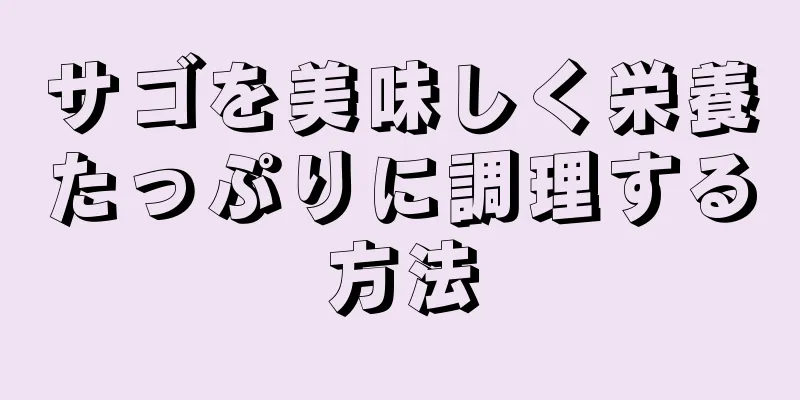 サゴを美味しく栄養たっぷりに調理する方法