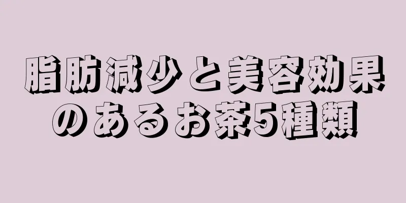 脂肪減少と美容効果のあるお茶5種類