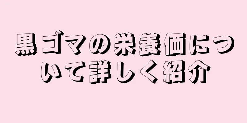 黒ゴマの栄養価について詳しく紹介