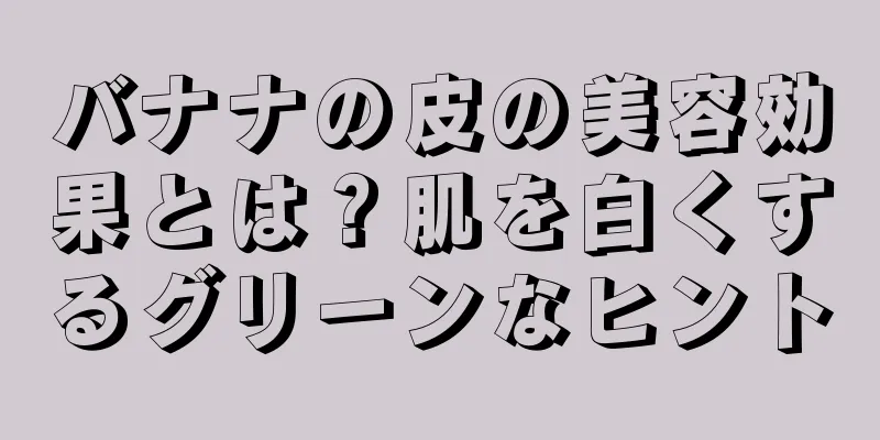 バナナの皮の美容効果とは？肌を白くするグリーンなヒント