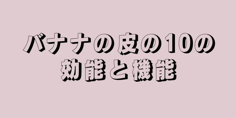 バナナの皮の10の効能と機能