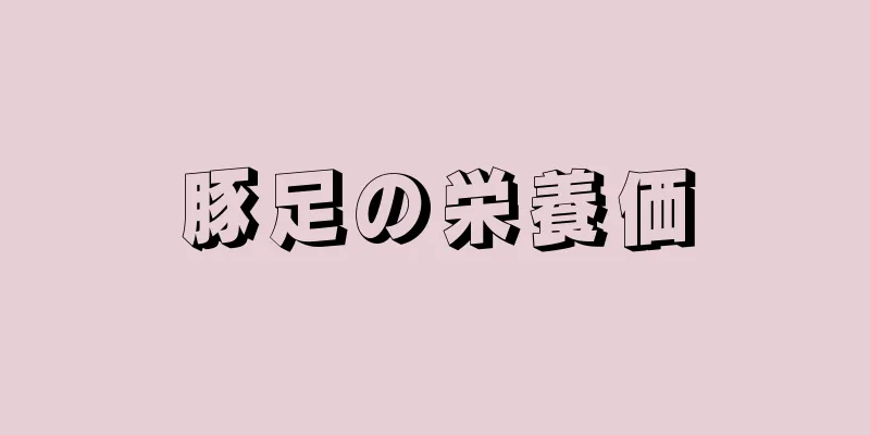 豚足の栄養価