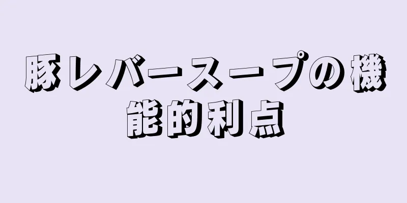 豚レバースープの機能的利点