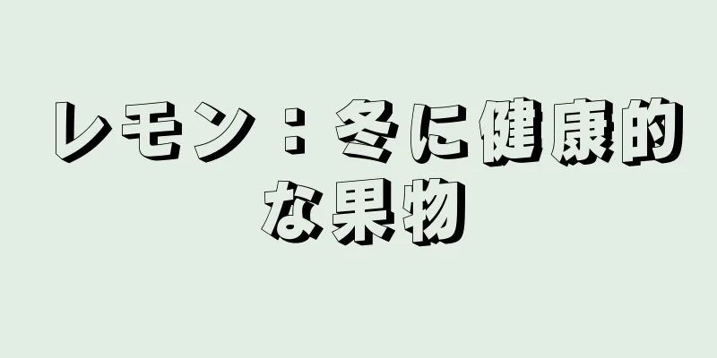 レモン：冬に健康的な果物