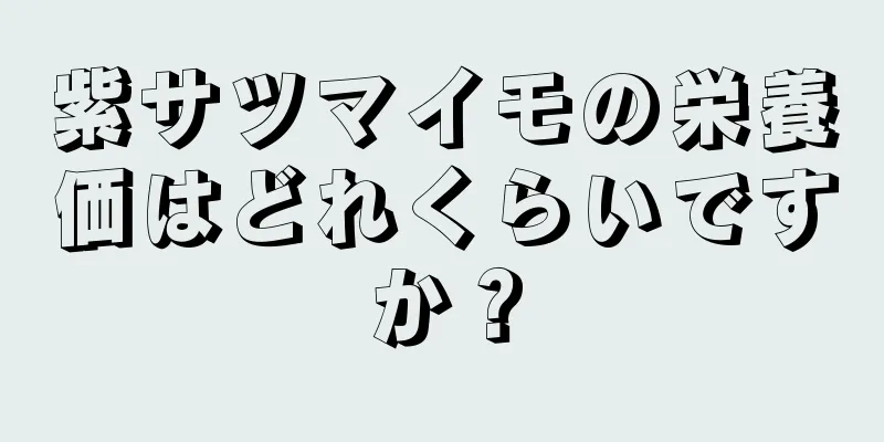 紫サツマイモの栄養価はどれくらいですか？