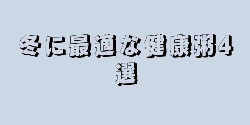 冬に最適な健康粥4選