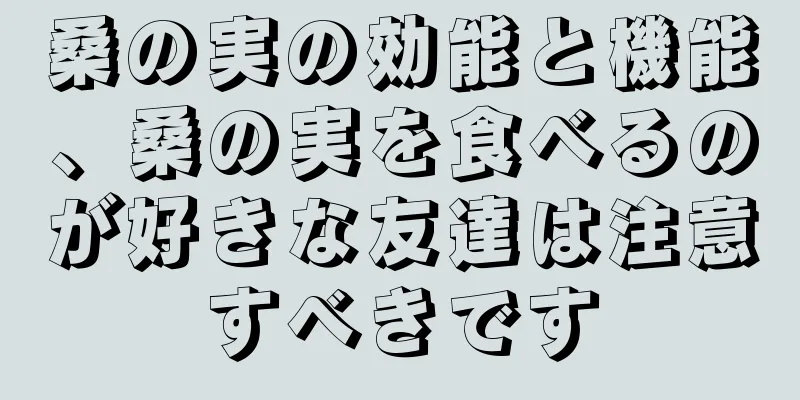 桑の実の効能と機能、桑の実を食べるのが好きな友達は注意すべきです