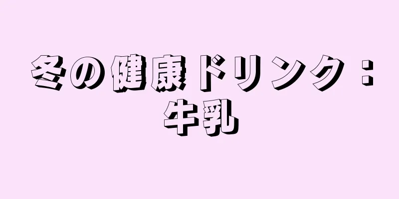 冬の健康ドリンク：牛乳