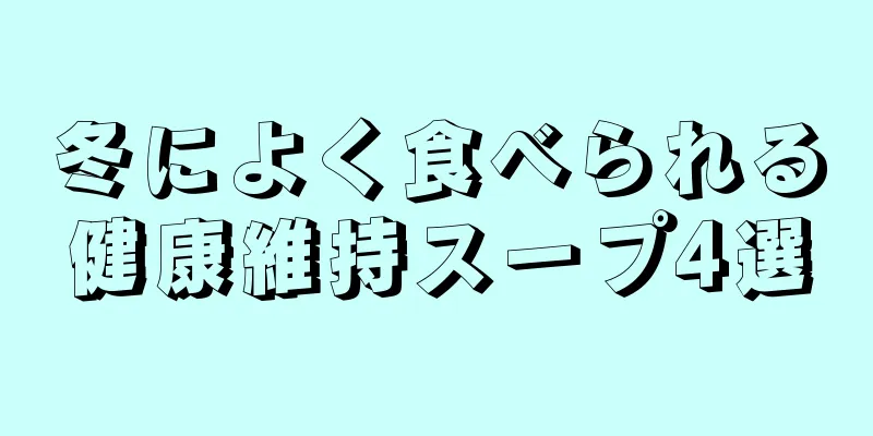 冬によく食べられる健康維持スープ4選