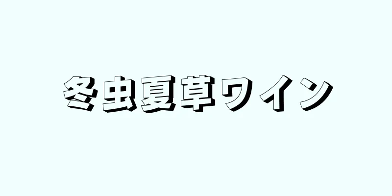 冬虫夏草ワイン